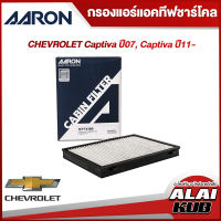 AARON กรองแอร์แอคทีฟ ชาร์โคล CHEVROLET CAPTIVA ปี 07, CAPTIVA ปี 11- (1CFT418B) (1ชิ้น)