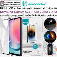 กระจกกันรอย Nillkin CP+ PRO สำหรับ Samsung Galaxy A24 / A73 / A53 / A33 ทัชลื่น ป้องกันรอยขีดข่วน