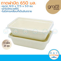 GRACZ ถาดอาหาร พร้อมฝาใส 650 มล. รุ่น T611 (เกรซ Simple)(25ชิ้น) จานกระดาษไบโอชานอ้อย กล่องเดลิเวอรี่ ถาดส่งอาหาร กล่องอาหารฝาปิด