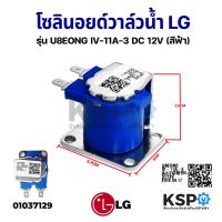 โปรโมชั่น คอยล์ โซลินอยด์วาล์วน้ำ เครื่องซักผ้า LG แอลจี รุ่น U8EONG IV-11A-3 DC 12V (สีฟ้า) อะไหล่เครื่องซักผ้า ราคาถูก เครื่องซักผ้า อะไหล่เครื่องซักผ้า มอเตอร์เครื่องซักผ้า บอร์ดเครื่องซักผ้า