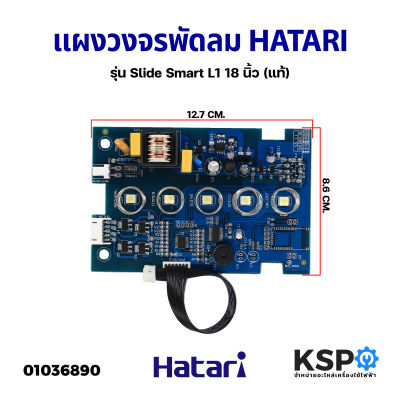 แผงวงจรพัดลม บอร์ดพัดลม HATARI ฮาตาริ รุ่น Slide Smart L1 18นิ้ว (แท้) อะไหล่พัดลม