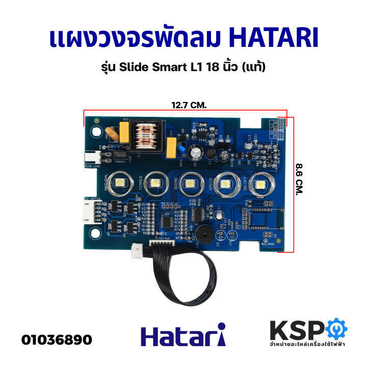 แผงวงจรพัดลม-บอร์ดพัดลม-hatari-ฮาตาริ-รุ่น-slide-smart-l1-18นิ้ว-แท้-อะไหล่พัดลม