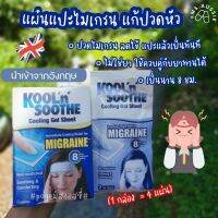 แผ่นแปะแก้ไมเกรน Kool n Soothe Migraine Coolong Gel Sheet  นำเข้าจากอังกฤษ ?? 1 กล่องมี 4 แผ่น แก้ไมเกรน ลดไข้