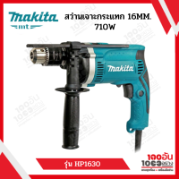 MAKITA สว่านเจาะกระแทก 16MM. 710W รุ่น HP1630