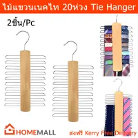 ไม้แขวนเนคไท ไม้แขวนเข็มขัด 20ห่วง ไม้แขวน (2ชุด) Tie Hanger Belt Hanger Wood Tie Rack Holder20 Hooks  Space Saving Organizer (2 unit)