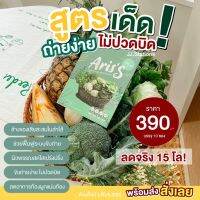 ‼️ส่งฟรี?Ariss น้ำผักอลิสเอส??ดีท็อกซ์น้ำผักล ดพุ ง ขับถ่ายดี ขั บสาร พิษในลำไส้(1 กล่อง 10ซอง)