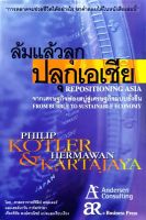 ล้มแล้วลุกปลุกเอเชีย REPOSITIONING ASIA : Phillip Kotler, Hermawan Kartajaya