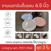 จานเมลามีน  ขึ้นขอบ 6.5 นิ้ว ชุด 3 ใบ จานเมลามีน ทรงกลม มี 4 สี