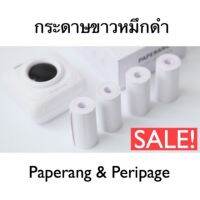 กระดาษขาว(ไม่มีกาว) 57x30 มม. Paperang&amp;Peripage (ชุดละ 10ม้วน)