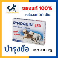 +ส่งฟรี+ หมดอายุ 12/2024  Synoquin Large dog อาหารเสริมบำรุงข้อ และกระดูก สำหรับสุนัขพันธุ์ใหญ่ น้ำหนักมากกว่า 10kg ขึ้นไป กล่องละ 30 เม็ด