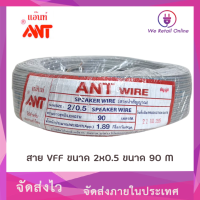 สาย VFF 2x0.5 90M/100M ANT