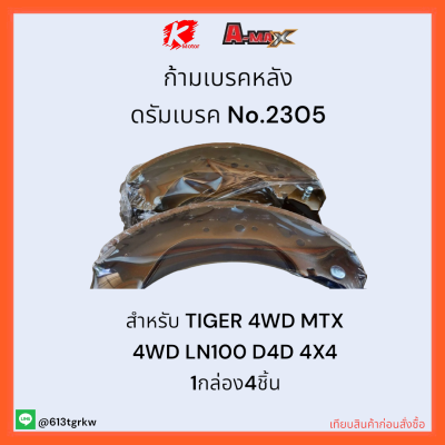 ก้ามเบรคหลัง ดรัมเบรค No.2305 TIGER 4WD MTX 4WD LN100 D4D 4X4✨🔧ราคาถูกพิเศษ ส่งตรงจากโรงงาน