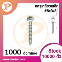 Pansaim สกรูเกลียวเหล็ก หัว P เบอร์ 8 สีนิกเกิล ยกกล่องจำนวน 1000 ตัว