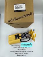 ลูกลอยในถังครบชุด เรนเจอร์ 2012 BT50 Pro 2ท่อ แท้ รหัสอะไหล่ AB39-9H307 ยี่ห้อFORDรุ่น เรนเจอร์’2012 เครื่อง 2.2,3.2 T6/MAZDA BT50 โปร 2.2 ผู้ผลิตFOMOCO