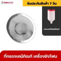 RUBYSHOP ตัวกรองกระบอกใส่เคมี เครื่องยิงโฟม-Filter Material cup injection pump ที่กรองสารเคมี เครื่องยิงโฟม ตัวกรองสิ่งสกปรก