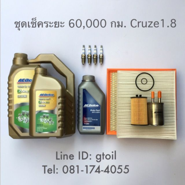 ชุดเช็คระยะ-chevrolet-cruze-1-8-ระยะ-60-000-180-000-กม