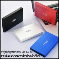 ฮาร์ดดิสก์ภายนอก HDD USB 3.0 2.5 ฮาร์ดดิสก์เคลื่อนที่ ฮาร์ดดิสก์ 1TB ฮาร์ดดิสก์ภายนอก 2TB ฮาร์ดดิสก์ ps4 ฮาร์ดดิสก์แบบพกพาสำหรับแล็ปท็อป