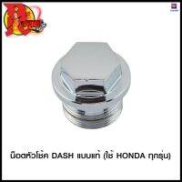 น็อตหัวโช้ค DASH แบบแท้ (ใช้ HONDA ทุกรุ่น) #SRK