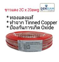 สั่งปุ๊บ ส่งปั๊บ?สายไฟคู่ดำแดงเบอร์ 2C x 0.5 sq.mm (2C x 20AWG) ความยาว 100 เมตร ทองแดงแท้ Tinned Copper ป้องกัน Oxide