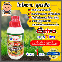 ไคโตซาน ขนาด 1 ลิตร Extra มีให้เลือก สูตรสัตว์ และ สูตรพืช (Chitosan) สารสกัดจากธรรมชาติ ลดต้นทุน เพิ่มน้ำหนัก โตไว สัตว์แข็งแรงสุขภาพดี