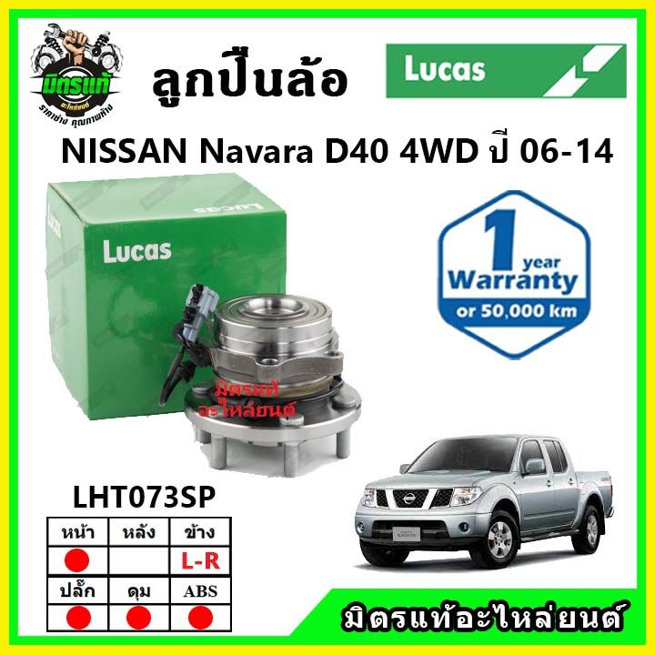 lucas-ลูกปืนล้อหน้า-ลูกปืนล้อหลัง-nissan-navara-d40-2wd-4wd-นาวาร่า-ปี-2006-ขึ้นไป