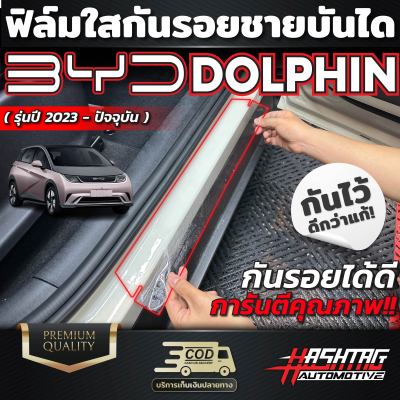 ฟิล์มกันรอยชายบันได สำหรับรถ สำหรับ BYD Dolphin [บีวายดี ดอลฟิน]  รุ่นปี 2023 - ปัจจุบัน ทุกๆการ ขึ้น/ลง มีโอกาศเกิดรอย