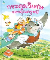 หนังสือ   กระดุมวิเศษของคุณครูหมี (ปกแข็ง)