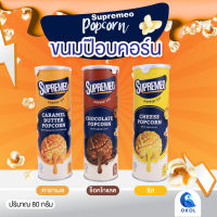 ป๊อปคอร์น SUPREMEO ข้าวโพดเน้นๆ เข้มข้น หวาน มัน ป๊อปคอร์นเม็ดใหญ่เคลือบเต็มเม็ด Supremeo popcorn