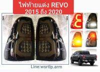 ส่งฟรี ไฟท้ายแต่ง REVO รีโว่ 2015 ถึง 2020 ปัจจุบัน โคม Smoke รมดำ ไฟหรี่ LEDตัว C ไฟถูกกฏหมาย และตรงรุ่น ใส่แทนของเดิมได้ทันที