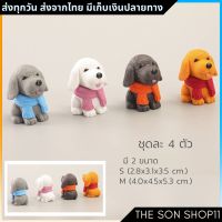 ตุ๊กตาหมา โมเดลหมา ชุดละ 4 ตัว มี 2 ขนาด พร้อมส่งจากไทย กาชาปองหมา ตุ๊กตาหน้ารถ ตุ๊กตาโต๊ะคอม ตุ๊กตาแต่งสวน