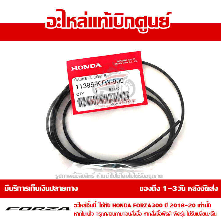 ปะเก็น-ฝาครอบแคร้งเครื่อง-ด้านซ้าย-honda-forza-300-ปี2018-2019-2020-2021-ของแท้-เบิกศูนย์-11395-ktw-900-ส่งฟรี-เก็บเงินปลายทาง-ยกเว้น-พื้นที่ห่างไกล