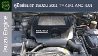 ??คู่มือซ่อมรถ ISUZU 2011 TF 4JK1 AND 4JJ1 ระบบไฟ,เครื่องยนต์,เกียร์,เบรค,และอื่นๆ ISUZU 2011 TF 4JK1 AND 4JJ1 Repair Manual: Lights, Engines, Transmissions, Brakes, and More