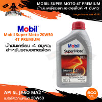 MOBIL PREMIUM 4T 20W50 ขนาด 0.8 ลิตร น้ำมันเครื่องมอไซค์ โมบิล น้ำมันเครื่องสังเคราะห์ น้ำมันสังเคราะห์