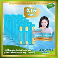 ยาสีฟันเทพไทย ( สีฟ้า ) [ เซ็ต 15 หลอด ] Tepthai ToothPaste รสดั้งเดิม ( 70 g. / หลอด )