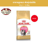 สุดปัง ส่งฟรี ? Royal Canin Kitten Persian ขนาด 4 kg. อาหารเม็ดลูกแมว พันธุ์เปอร์เซียน อายุ 4-12 เดือน (Dry Cat Food, โรยัล คานิน) ? แถมบริการเก็บเงินปลายทาง