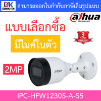 Dahua กล้องวงจรปิด 2MP มีไมค์ในตัว รุ่น IPC-HFW1230S-A-S5 - แบบเลือกซื้อ BY DKCOMPUTER