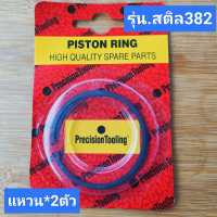 แหวน *2ตัว* *รุ่นสติล382*ยี่ห้อพรีซิชั่น *ระวังใส่381ไม่ได้*