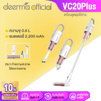 Deerma เครื่องดูดฝุ่นไร้สาย VC20 PLUS เครื่องดูดฝุ่น Wireless Vacuum Cleaner แรงดูด 80KPa แบบมือถือ เครื่องดูดฝุ่น(2in1) ครื่องดูดฝุ่นบ้าน มีการรับประกัน[