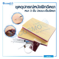 ชุดหนังจำลอง เพื่อฝึกให้สารละลายพร้อมอุปกรณ์ / Bcosmo The Pharmacy