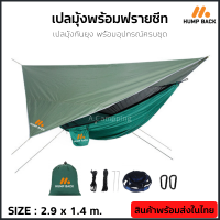 เปลมุ้ง เปลมุ้งพร้อมฟรายชีท เปลกันยุง เปลมีมุ้ง เปลนอนป่า Hammock อุปกรณ์ครบชุดพร้อมใช้งาน