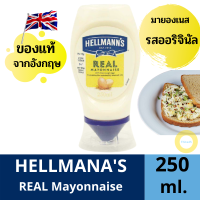 มายองเนส,Hellmanns Real Mayonnaise 250ml. เฮลแมนส์ มายองเนส เข้มข้น ผลิตจากไข่ Cage Free 100% รสชาติครีมอร่อย มายองเนสนำเข้าจากประเทศอังกฤษ