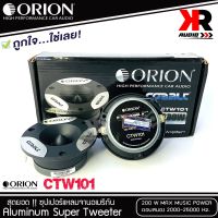 โปรสุดคุ้ม ทวิตเตอร์แหลมจาก ORION รุ่น​ CTW101 /แหลมจาน ทวิสเตอร์ สำหรับเครื่องเสียงรถยนต์ แหลมจาน3.75นิ้ว กำลังเสียง 200 วัตต์