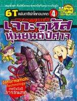 6T แฟนตาซีผ่าโลกอนาคต เล่ม 4 เจาะรหัสหุ่นยนต์