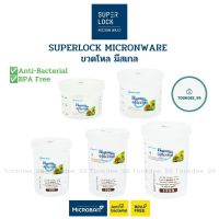 Superlock Micronware ขวดโหล ขวดโหลกลม ขวดโหลพลาสติก กระปุกมีสเกล ปราศจากสารก่อมะเร็ง (BPA Free)