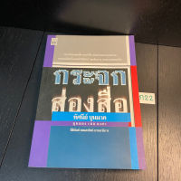 หนังสือ (มือสอง) กระจกส่องสื่อ - ทัศนีย์ บุนนาค / เงาสะท้อนของสื่อ คนทำสื่อ จริยธรรมและคุณธรรม