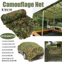 【A-Clouds】ตาข่ายพราง กองทัพ Camo ตาข่าย สุทธิที่ร่ม ที่พักพิงดวงอาทิตย์ ตาข่ายลายพรางทหารล่าสัตว์ 8 ขนาด