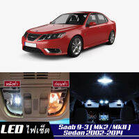 Saab 9-3 Sedan (MK2) เซ็ตหลอดไฟ​ภายใน LED​ สว่าง ติดตั้งง่าย รับประกัน 1ปี ไฟเพดาน ส่องแผนที่ ประตู ขาว น้ำเงิน ส้ม 6000K