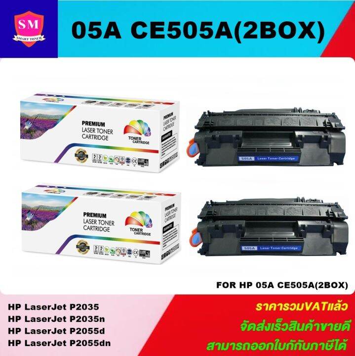 หมึกพิมพ์เลเซอร์เทียบเท่า-hp-ce505a-2boxราคาพิเศษ-for-hp-laserjet-p2035-p2035n-p2055d-p2055dn