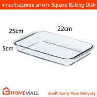 ถาดอบขนม ถาดแก้ว ถาดใส่อาหาร ถาดอบอาหาร 5ซม.x25ซม.x22ซม. (1ชิ้น) Glass Square Glass Baking Dish Baking Tray Oven Dish Roasting Dish 1.8L 5cmx25cmx22cm (1unit)