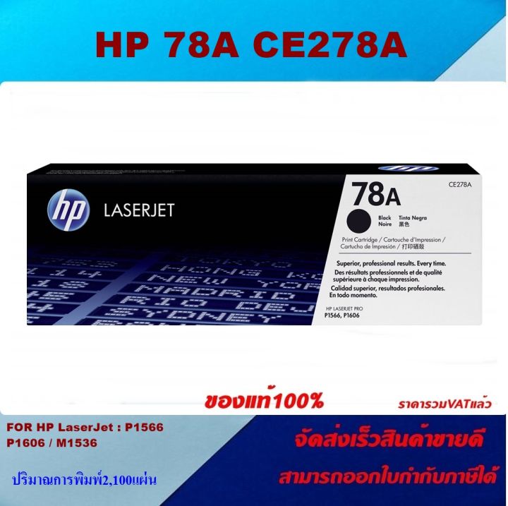 ตลับหมึกโทเนอร์-hp-78a-ce278a-ของแท้100-ราคาพิเศษ-สำหรับปริ้นเตอร์รุ่น-hp-laserjet-pro-m1536dnf-mfp-p1566-p1606dn